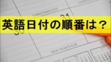 英語日付 月 曜日 の書き方や読み方 略称付き一覧でスペルも確認 英語deダイビング