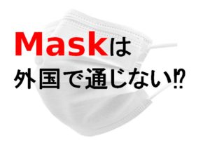 「マスク」の正しい英語表現