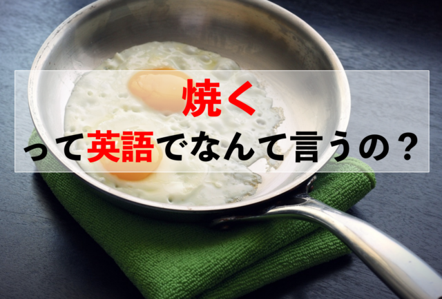 英語で 焼く は何て言う 焼き方の種類ごとの英語まとめ 英語で 焼く は何て言う 焼き方の種類ごとの英語まとめ