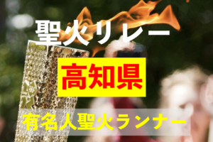 高知県の有名人聖火ランナーは誰？