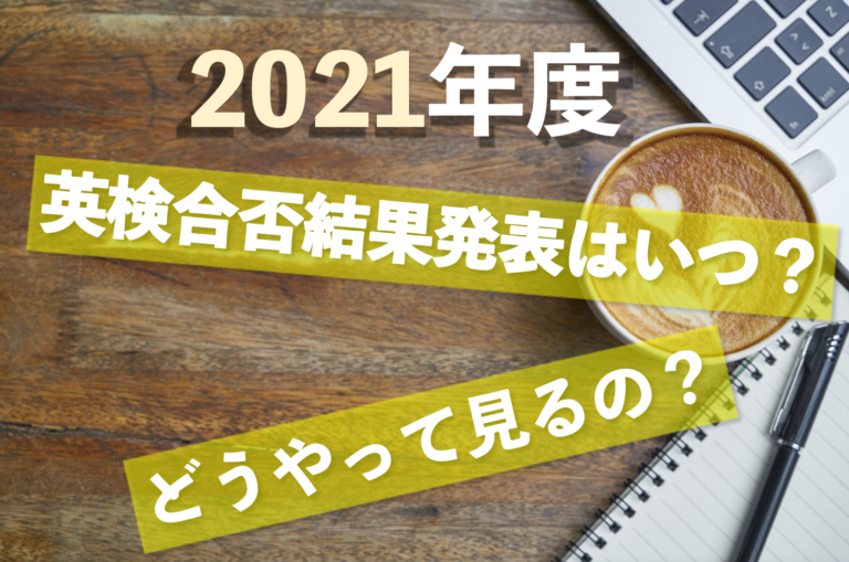 英検結果発表はいつ 英ナビ以外で合否を見る方法とは 英語deダイビング